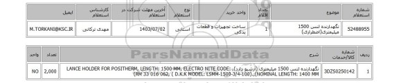 استعلام نگهدارنده لنس 1500 میلیمتری(اضطراری)