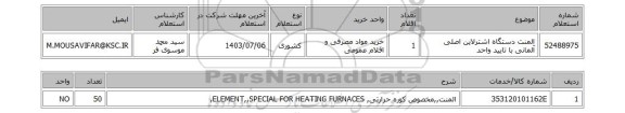 استعلام المنت دستگاه اشترلاین اصلی آلمانی با تایید واحد