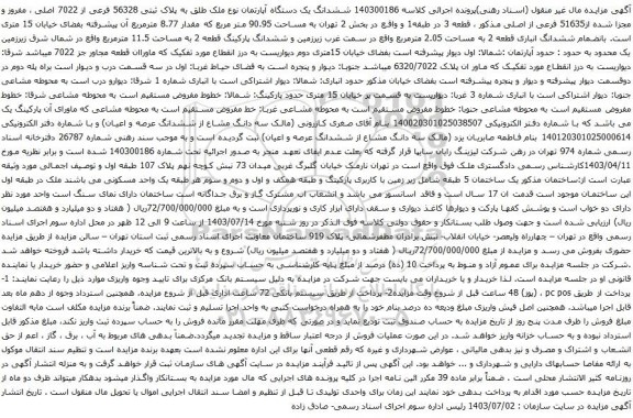 مزایده ششدانگ یک دستگاه آپارتمان نوع ملک طلق به پلاک ثبتی 56328 فرعی از 7022 اصلی ، مفروز و مجزا شده از51635 فرعی از اصلی 