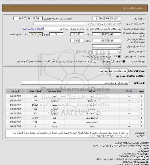 استعلام مواد غذایی از قبیل:برنج و..