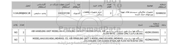 استعلام تجهیزات مکانیکی سیستم های تهویه وبرجهای خنک کننده