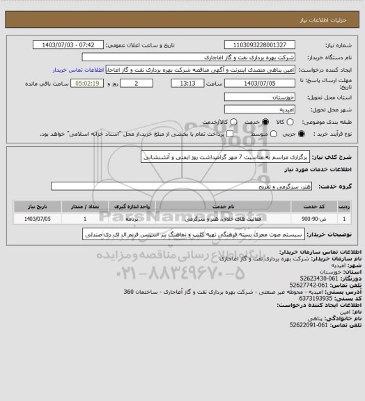 استعلام برگزاری مراسم به مناسبت 7 مهر گرامیداشت روز ایمنی و آتشنشانی