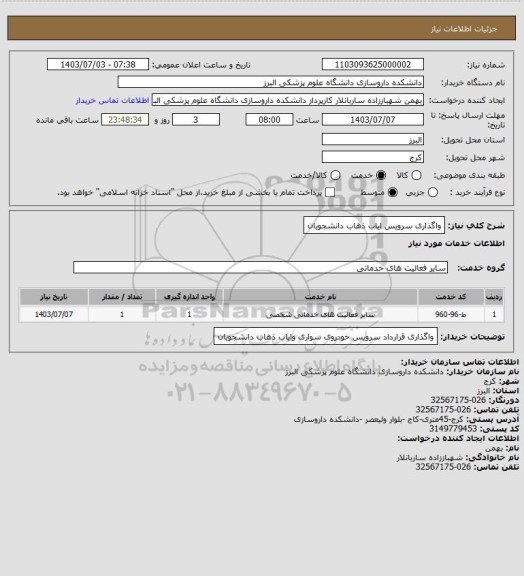 استعلام واگذاری سرویس ایاب ذهاب دانشجویان