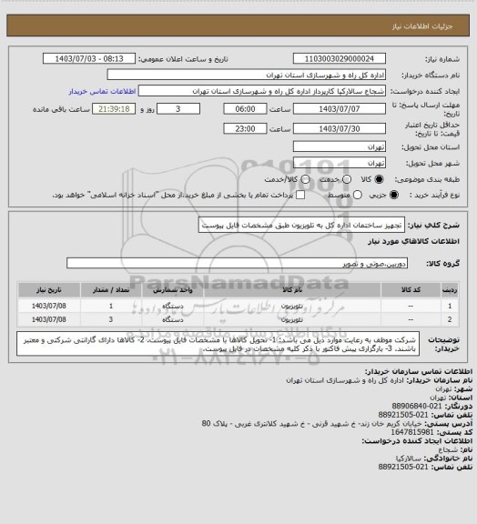 استعلام تجهیز ساختمان اداره کل به تلویزیون طبق مشخصات فایل پیوست