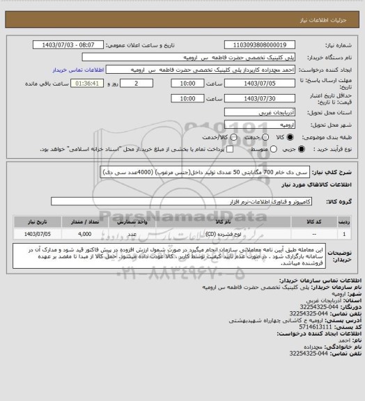 استعلام سی دی خام 700 مگابایتی 50 عددی تولید داخل(جنس مرغوب) (4000عدد سی دی)