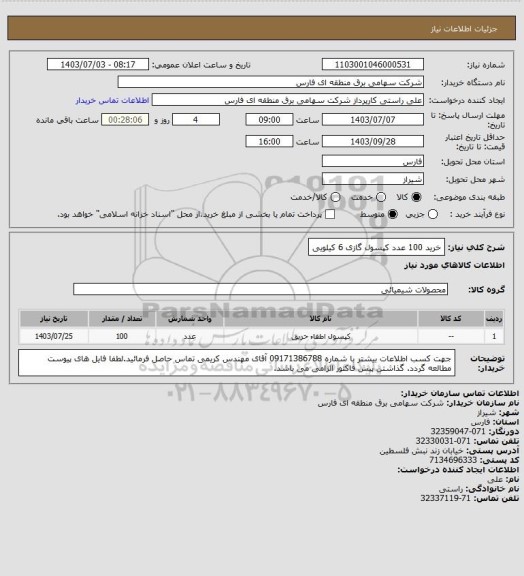 استعلام خرید 100 عدد کپسول گازی 6 کیلویی