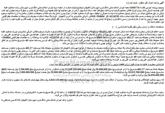 مزایده فروش ملک  مشتمل بر محوطه خانه بمساحت 401.27 مترمربع و شالیزار بمساحت 4005 مترمربع 