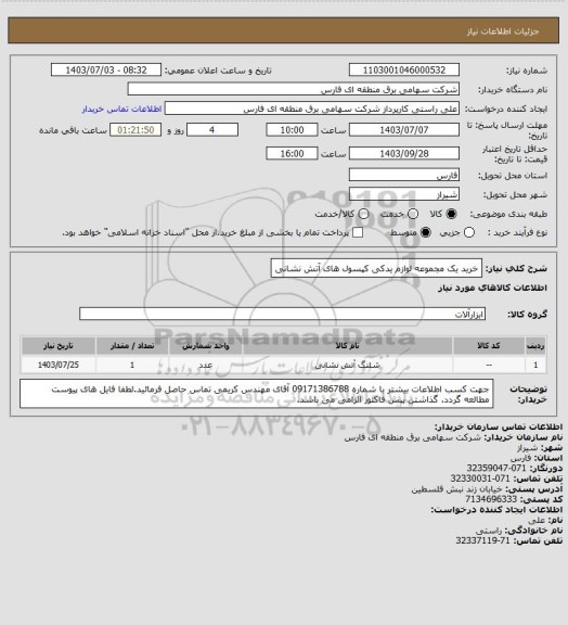 استعلام خرید یک مجموعه لوازم یدکی کپسول های آتش نشانی