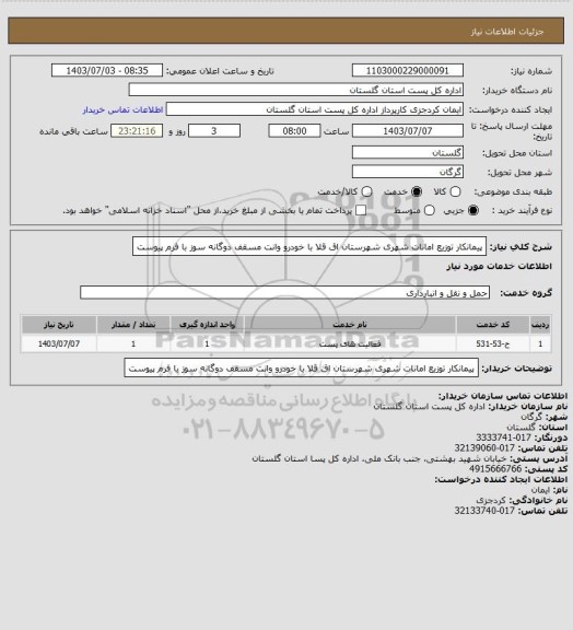 استعلام پیمانکار توزیع امانات شهری شهرستان اق قلا با خودرو وانت مسقف دوگانه سوز با فرم پیوست