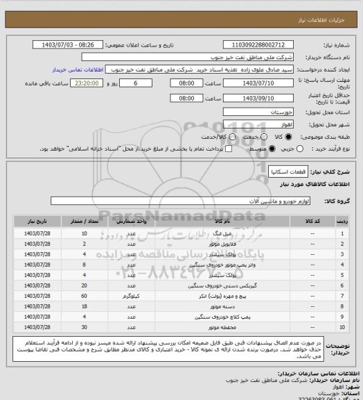 استعلام قطعات اسکانیا