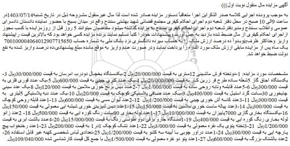 مزایده فروش 1-دوتخته فرش ماشینی 12متری و..