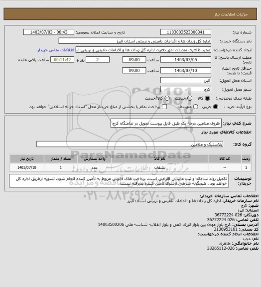 استعلام ظروف ملامین درجه یک طبق فایل پیوست تحویل در ندامتگاه کرج