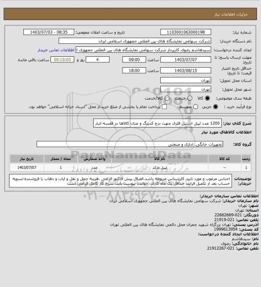 استعلام 1200 عدد لیبل استیل فلزی چهت درج کدینگ و عنان کالاها در قفسه انبار