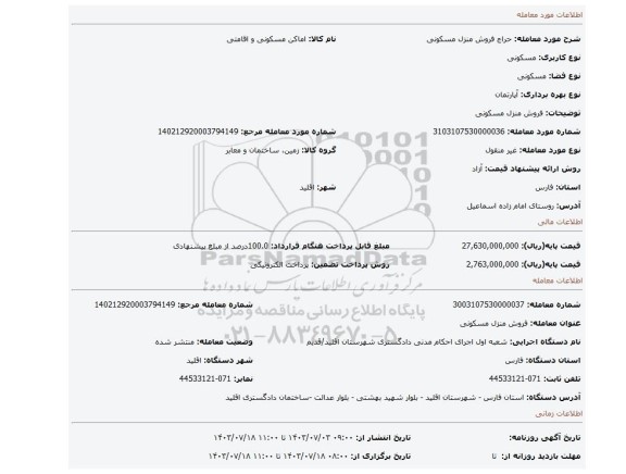 مزایده، فروش منزل مسکونی