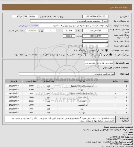 استعلام نوشیدنی ها از قبیل:نوشابه و...