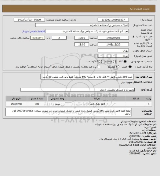 استعلام خرید 300 کارتن کاغذ A4 (هر کارتن 5 بسته 500 عددی) فقط برند کپی مکس 80 گرمی