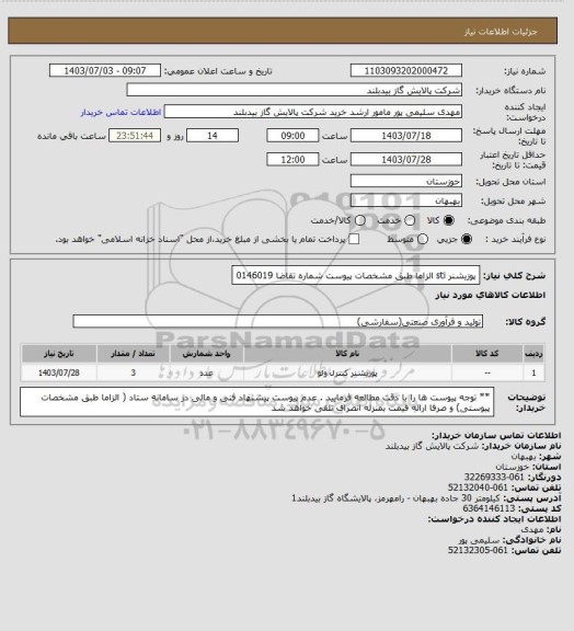 استعلام پوزیشنر  sti    الزاما طبق مشخصات پیوست   شماره تقاضا 0146019