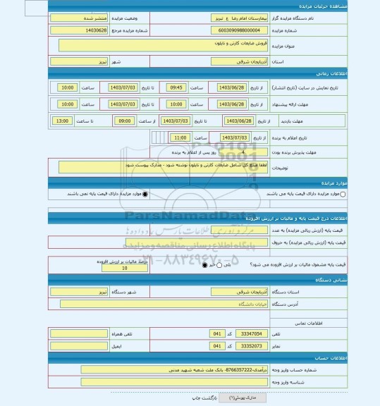 مزایده ، فروش ضایعات کارتن و نایلون