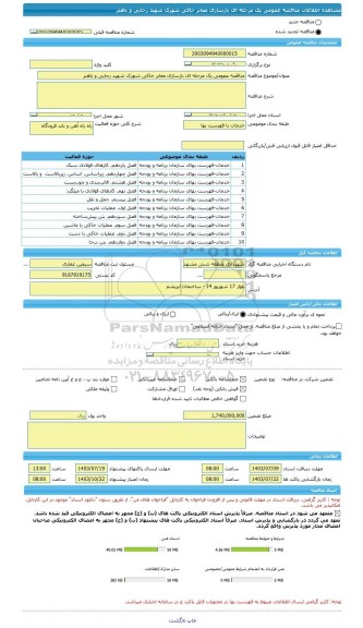 مناقصه، مناقصه عمومی یک مرحله ای بازسازی معابر خاکی شهرک شهید رجایی و باهنر