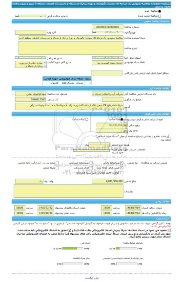 مناقصه، مناقصه عمومی یک مرحله ای عملیات نگهداری و بهره برداری از شبکه و تاسیسات فاضلاب منطقه 2 تبریز و وروستاهای لیقوان و بیرق