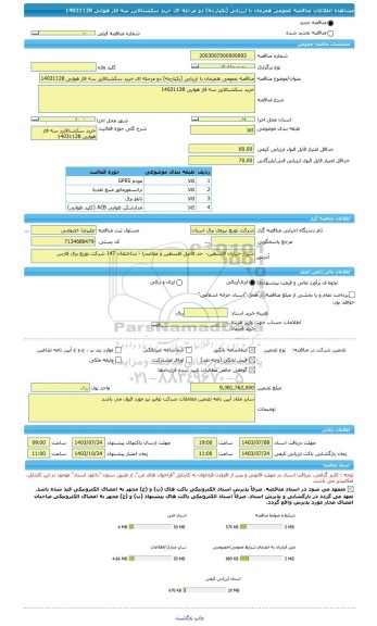 مناقصه، مناقصه عمومی همزمان با ارزیابی (یکپارچه) دو مرحله ای خرید سکشنالایزر سه فاز هوایی 14031128