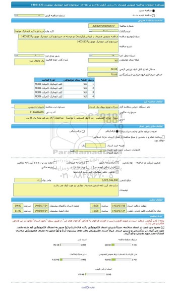 مناقصه، مناقصه عمومی همزمان با ارزیابی (یکپارچه) دو مرحله ای خریدانواع کلید اتوماتیک موتوردار14031127