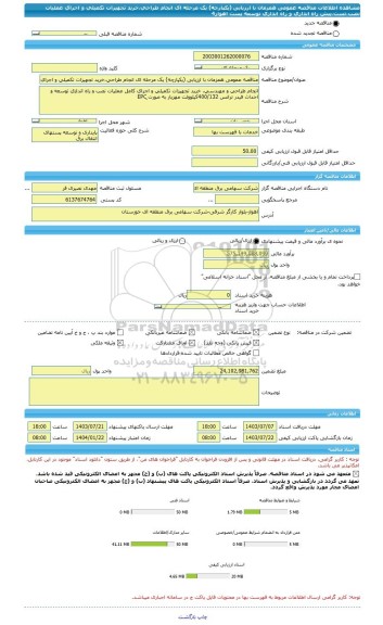 مناقصه، مناقصه عمومی همزمان با ارزیابی (یکپارچه) یک مرحله ای انجام طراحی،خرید تجهیزات تکمیلی و اجرای عملیات نصب،تست،پیش راه اندازی و راه اندازی توسعه پست اهواز4