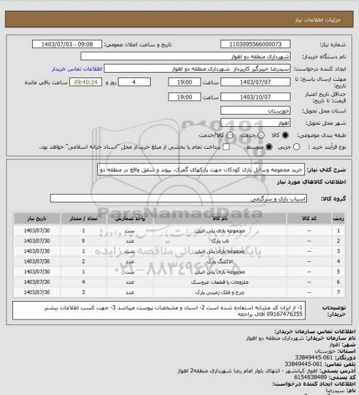 استعلام خرید مجموعه وسایل بازی کودکان جهت پارکهای گمرک، پیوند و شفق واقع در منطقه دو