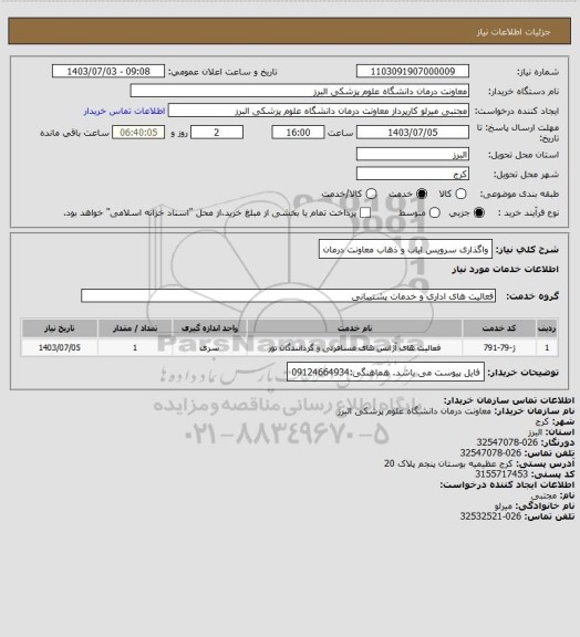 استعلام واگذاری سرویس ایاب و ذهاب معاونت درمان