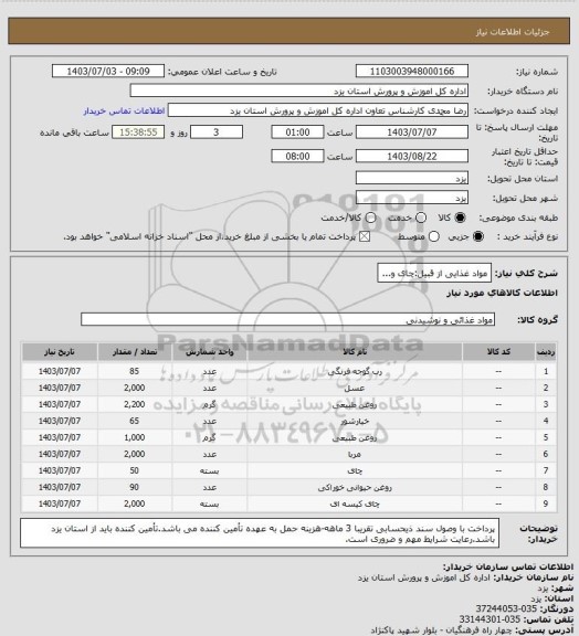 استعلام مواد غذایی از قبیل:چای و...