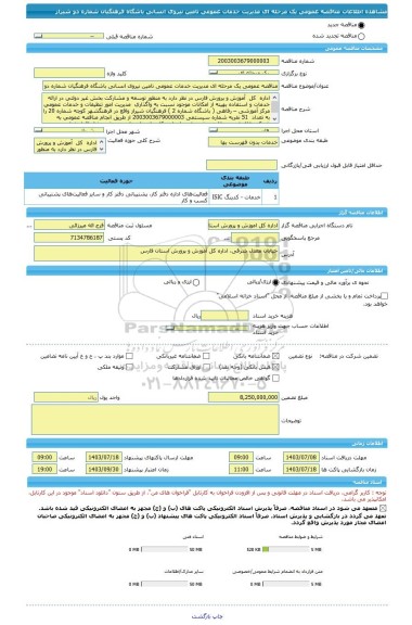 مناقصه، مناقصه عمومی یک مرحله ای مدیریت خدمات عمومی تامین نیروی انسانی باشگاه فرهنگیان شماره دو شیراز