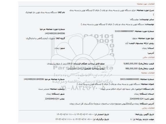 مزایده، دستگاه توزین و بسته بندی دو پالت ( دارای 2 ایستگاه توزین و بسته بندی )