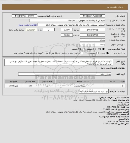 استعلام نگهدارنده کتاب یا فرازه کتاب فلزی-عکس به پیوست میباشد-تعداد500عدد-هزینه حمل به عهده تامین کننده-کیفیت و جنس خوب باید باشه-کد کالا مشابه