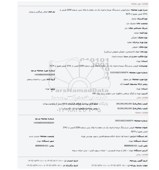 مزایده، فروش  ششدانگ عرصه و اعیان  یک باب مغازه  به پلاک ثبتی شماره 3259 فرعی از 3741 اصلی مفروز از  9274