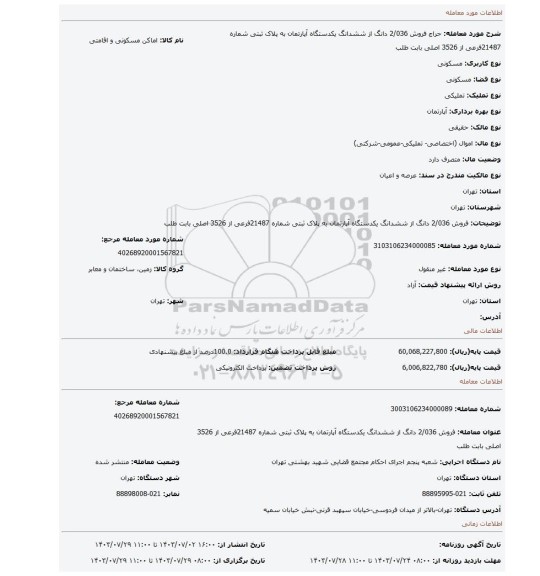 مزایده، فروش 2/036  دانگ از ششدانگ یکدستگاه آپارتمان به پلاک ثبتی شماره 21487فرعی از 3526 اصلی بابت طلب