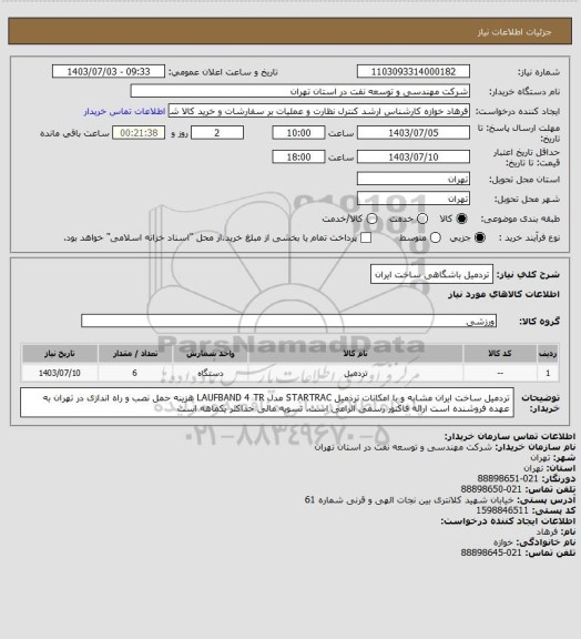 استعلام تردمیل باشگاهی ساخت ایران