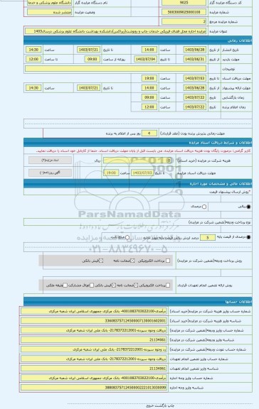 مزایده ، مزایده اجاره محل فضای فیزیکی خدمات چاپ و رونوشت(زیراکس)دانشکده بهداشت دانشگاه علوم پزشکی درسال1403