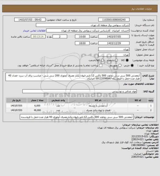 استعلام آبمعدنی 500 سی سی دماوند 500 باکس 12 تایی-لیوان یکبار مصرف آبخوری 200 سی سی - مناسب برای آب سرد -تعداد 40 هزار عدد-حمل با فروشنده-09122098947 اعرابیان