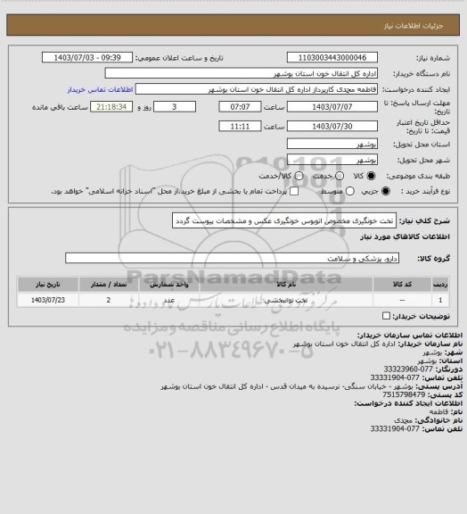 استعلام تخت خونگیری مخصوص اتوبوس خونگیری 
عکس و مشخصات پیوست گردد