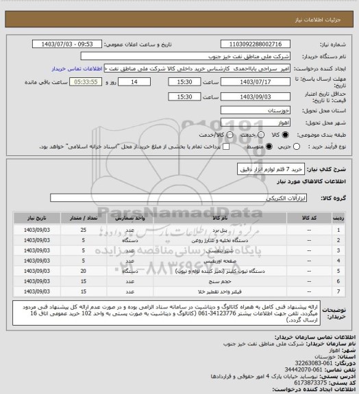 استعلام خرید 7 قلم لوازم ابزار دقیق