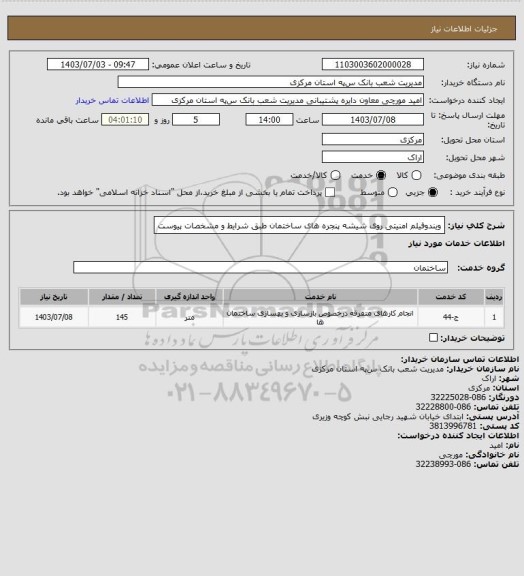 استعلام ویندوفیلم امنیتی روی شیشه پنجره های ساختمان طبق شرایط و مشخصات پیوست