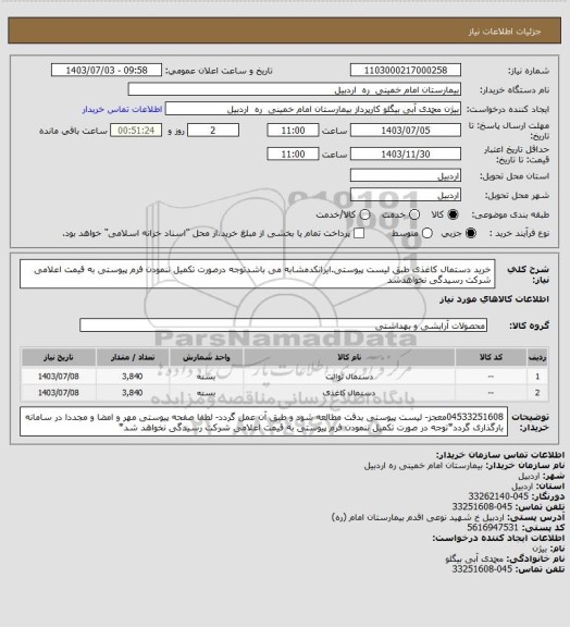 استعلام خرید دستمال کاغذی طبق لیست پیوستی.ایرانکدمشابه می باشدتوجه درصورت تکمیل ننمودن فرم پیوستی به قیمت اعلامی شرکت رسیدگی نخواهدشد