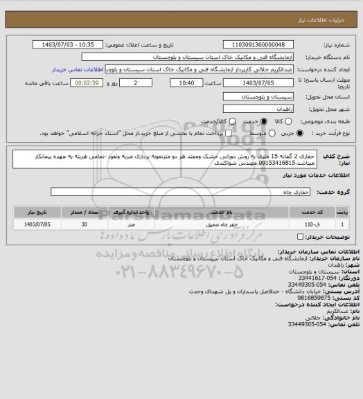 استعلام حفاری 2 گمانه 15 متری به روش دورانی خشک وممتد هر دو مترنمونه برداری ضربه ونفوذ -تمامی هزینه به عهده پیمانکار میباشد-09153416815 مهندس شواکندی