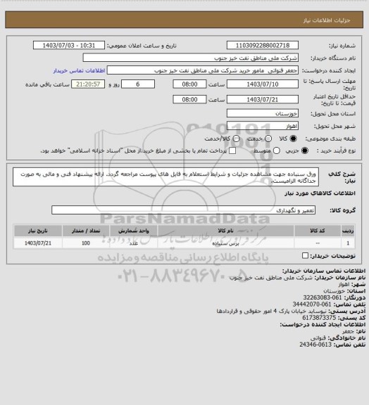 استعلام ورق سنباده
جهت مشاهده جزئیات و شرایط استعلام به فایل های پیوست مراجعه گردد. ارائه پیشنهاد فنی و مالی به صورت جداگانه الزامیست.