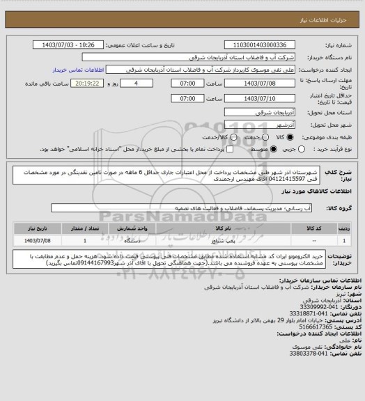 استعلام شهرستان اذر شهر  طبق مشخصات پرداخت از محل اعتبارات جاری حداقل 6 ماهه در صورت تامین نقدینگی   در مورد مشخصات فنی 04121415597 اقای مهندس ارجمندی