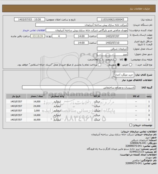 استعلام خرید میلگرد آجدار