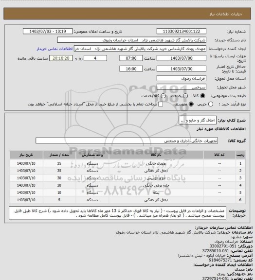 استعلام اجاق گاز و جارو و ...