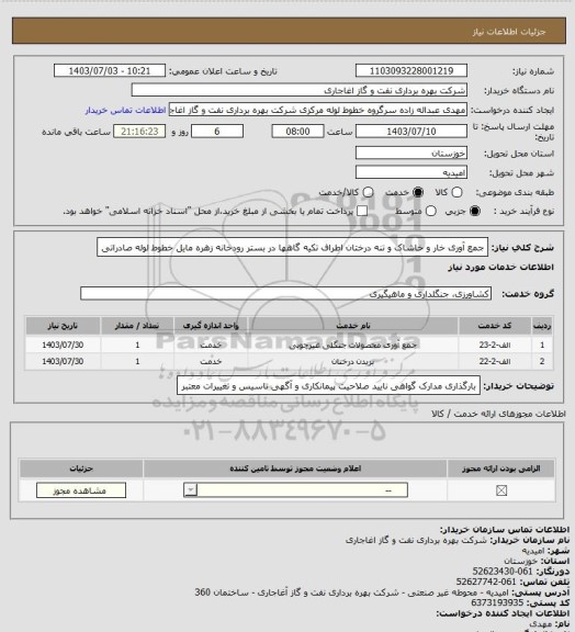 استعلام جمع آوری خار و خاشاک و تنه درختان اطراف تکیه گاهها در بستر رودخانه زهره مایل خطوط لوله صادراتی