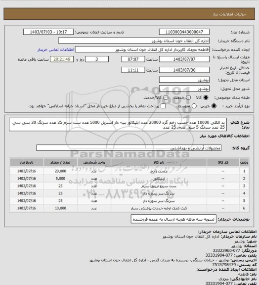 استعلام پد الکلی 10000 عدد
چسب زخم گرد 20000 عدد
اپلیکاتور پنبه دار استریل 5000 عدد
ست سرم 25 عدد
سرنگ 20 سی سی 25 عدد
سرنگ 5 سی سی 25 عدد