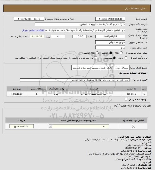 استعلام عملیات اجرایی گالری زهکش سیس شهرستان شبستر